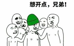 想开点,兄弟!