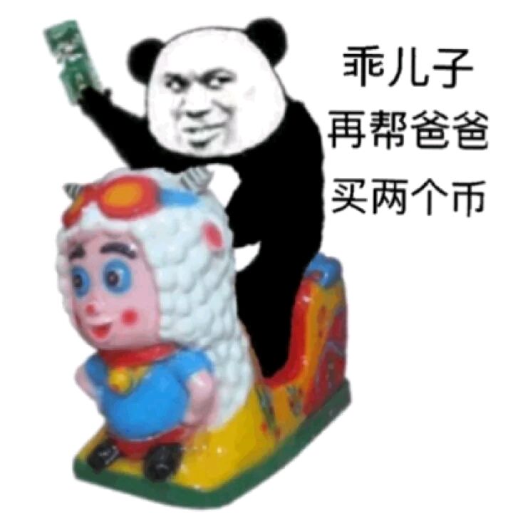 乖儿子再帮爸爸买两个币