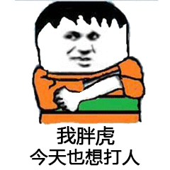 我胖虎今天也想打人