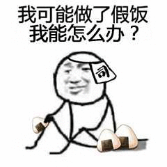 我可能做了假饭我能怎么办?