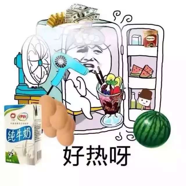 好热呀