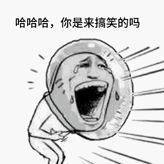 哈哈哈,你是来搞笑的吗