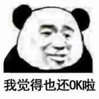 我觉得也还0K啦