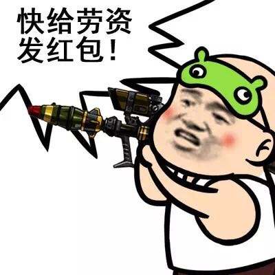 快给劳资发红包!