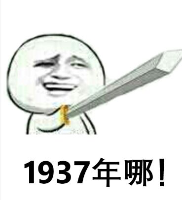 1937年哪!