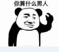 你算什么男人