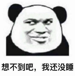 想不到吧,我还没睡