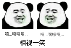 嘻.嘻嘻嘻嘿.嘿嘿嘿，相视一笑