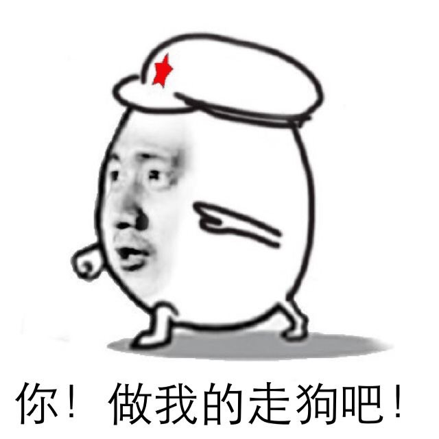 你!做我的走狗吧!