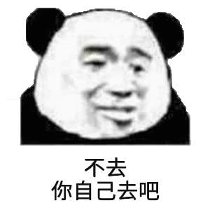 不去，你自己去吧