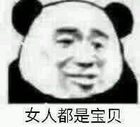 女人都是宝贝