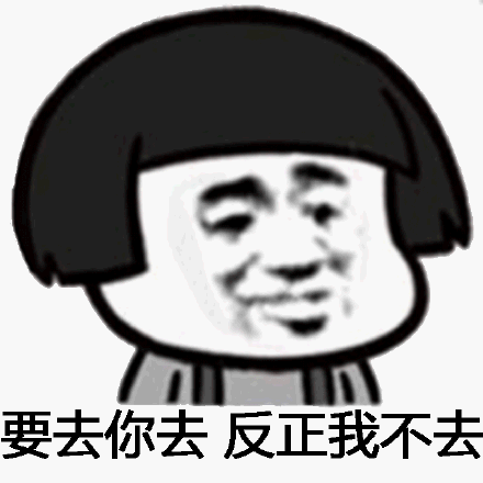 要去你去，反正我不去