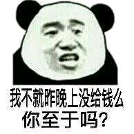 我不就昨晚上没给钱么？你至于吗?