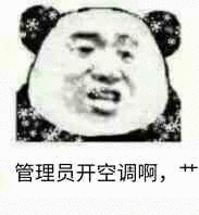 管理员开空调啊，艹