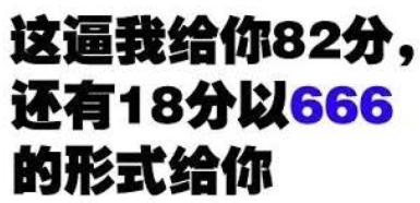 这逼我给你82分还有18分666的形式给你