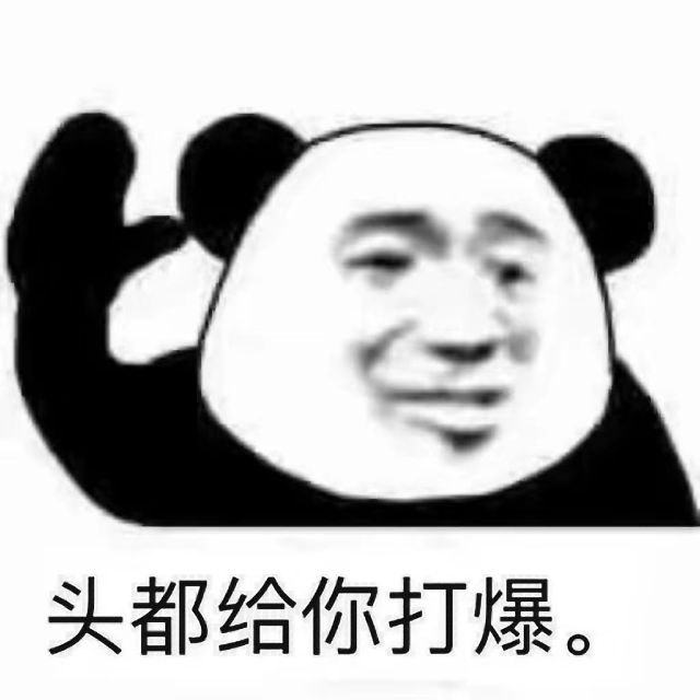 头都给你打爆。