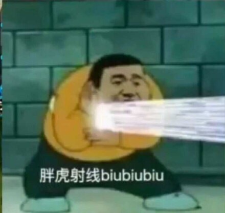 胖虎射线 biubiubiu