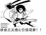 社会主义核心价值观拳!!