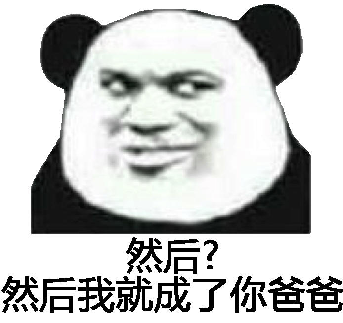 然后?然后我就成了你爸爸