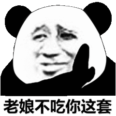 老娘不吃你这套