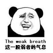 The weak breath 这一弱者的气息