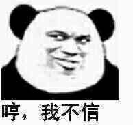 哼,我不信