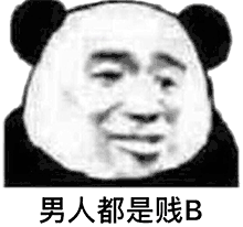 男人都是贱B