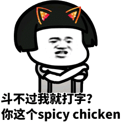 斗不过我就打字?你这个 spicy chicken