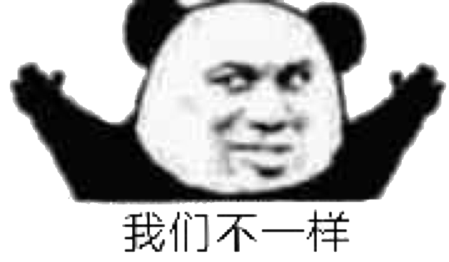 我们不一样