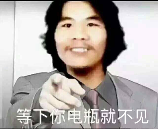 等下你电瓶就不见