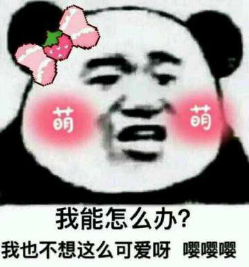 萌我能怎么办?我也不想这么可爱呀嘤嘤嘤