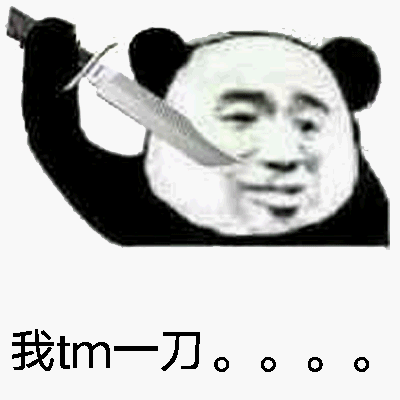 我tm一刀。。