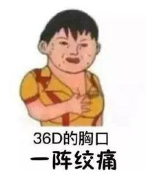 36D的胸口，一阵绞痛