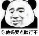 你他妈要点脸行不