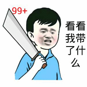 99+看看、看看我带了什么