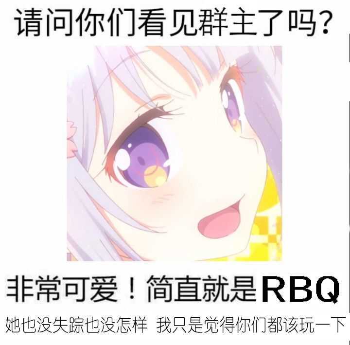 请问你们看见群主了吗?非常可爱!简直就是RBQ