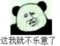 这我就不乐意了