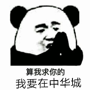 算我求你的我要在中华城