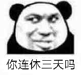 你连休三天吗