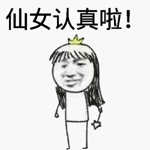 仙女认真啦!