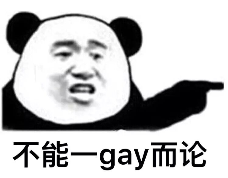 不能一gay而论