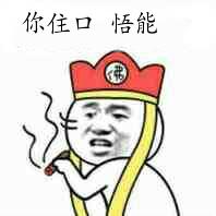 你住口悟能