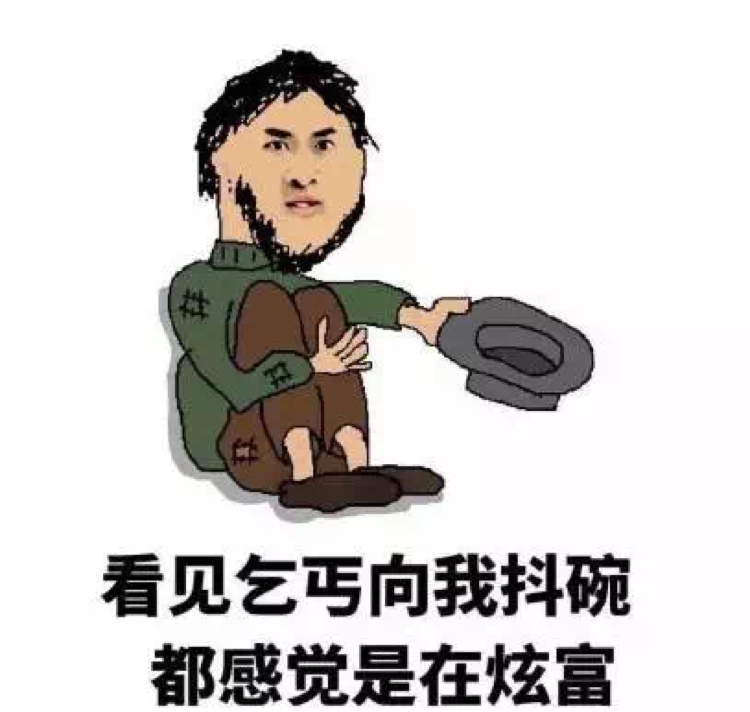 看见乞丐向我抖碗，都感觉是在炫富