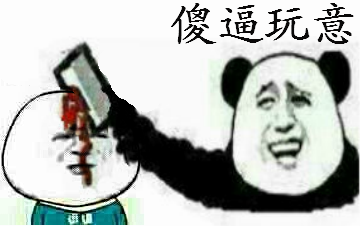 傻逼玩意