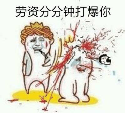 劳资分分钟打爆你