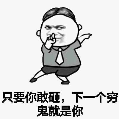 只要你敢砸,下一个穷鬼就是你