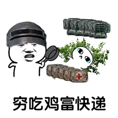 穷吃鸡富快递