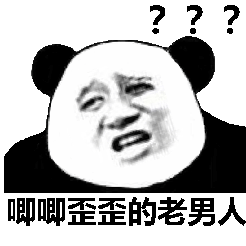 唧唧歪歪的老男人