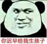 你迟早给我生孩子