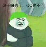 你干嘛去了,QQ也不回。